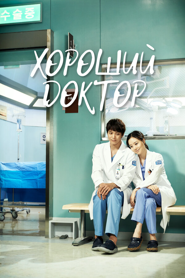 Хороший доктор - постер сериала